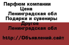 Парфюм компании Avon › Цена ­ 650 - Ленинградская обл. Подарки и сувениры » Другое   . Ленинградская обл.